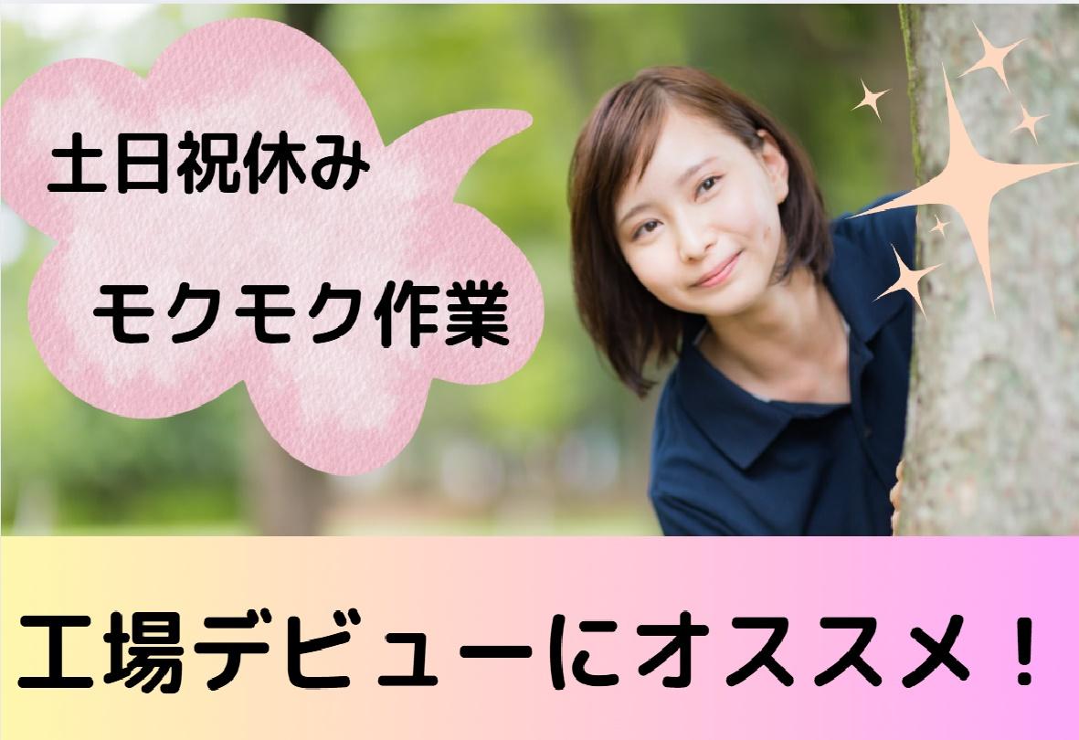 中間市の製造（組立・加工）｜＜完全週休二日制＞冷暖房完備の新工場でかんたんモーター組立＊未経験OKの派遣の仕事情報｜株式会社アセットヒューマン｜エン派遣
