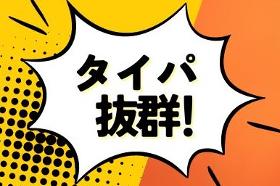 【2交替】キレイな工場＊ガッツリ稼げる＊出荷前検査 イメージ1