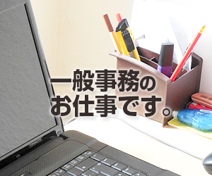 〈時給1280円〉日勤・土日祝休み・PC作業中心の事務のお仕事 イメージ1