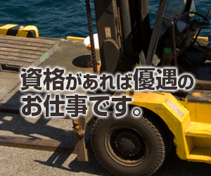 日勤だけで月35万可〈日払いOK〉好待遇のフォークリフト イメージ1