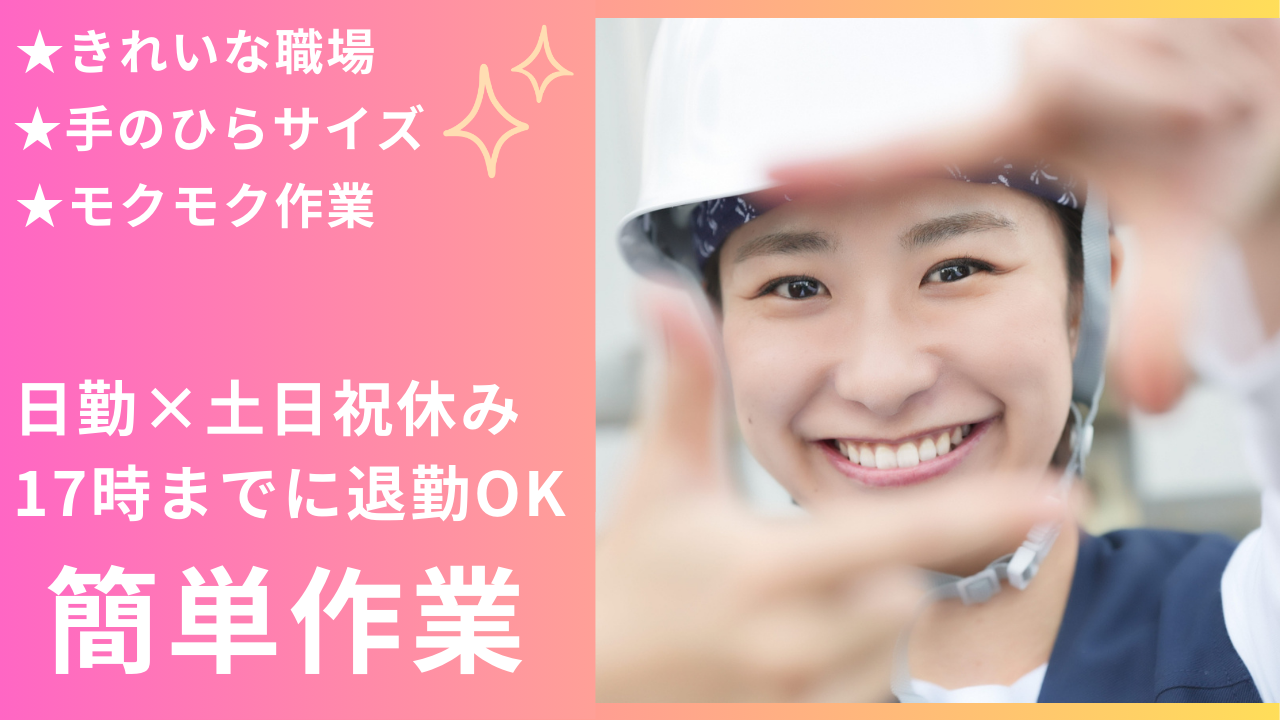 日勤×土日祝休み《17時退勤OK》小さな電子部品の組立＊女性活躍中 イメージ2