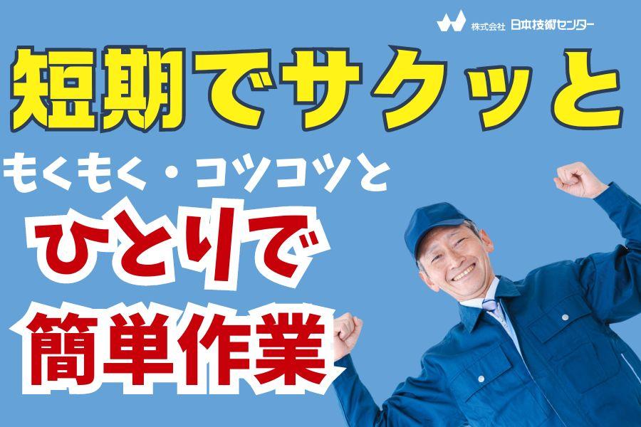 〈短期〉食品工場でお肉のカット＊駅チカ＊男女活躍中！ イメージ1