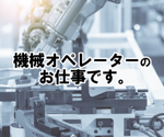 選べる勤務時間帯＊機械オペレーター＊20代30代男性活躍中 イメージ1