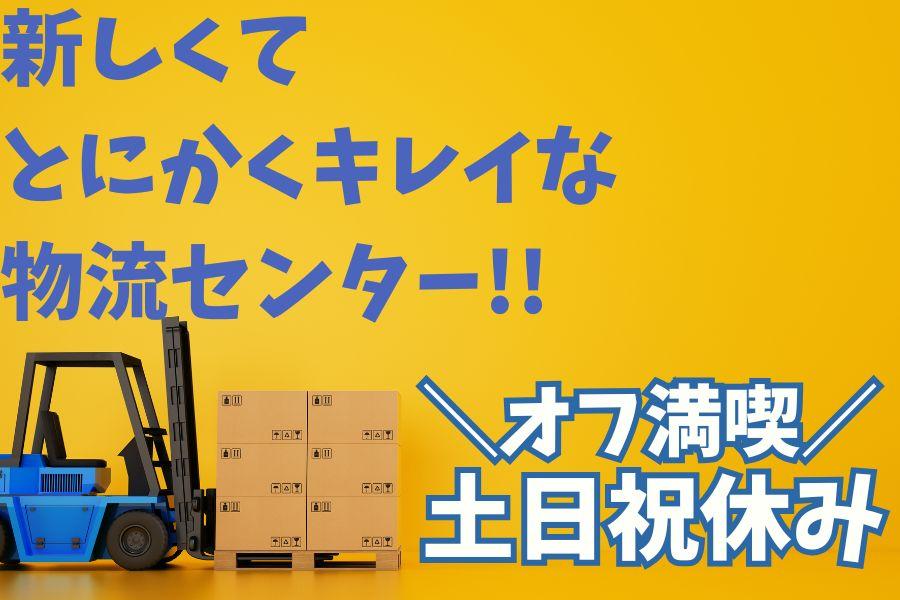 〈日勤〉お菓子の材料の入出荷作業＊リーチフォーク経験を活かせる＊土日祝休み イメージ1