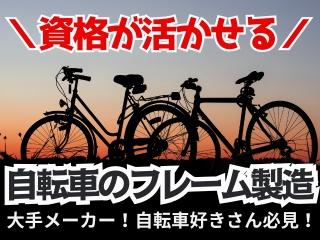 日勤＆土日祝休＆大型連休！ガス溶接の資格が活かせる！大手で自転車フレームの製造！ イメージ1
