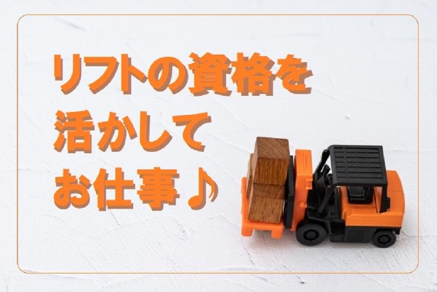 フォークリフト資格活かせる＊倉庫内で入出庫＊車通勤OK＊正社員登用の可能性あり イメージ1