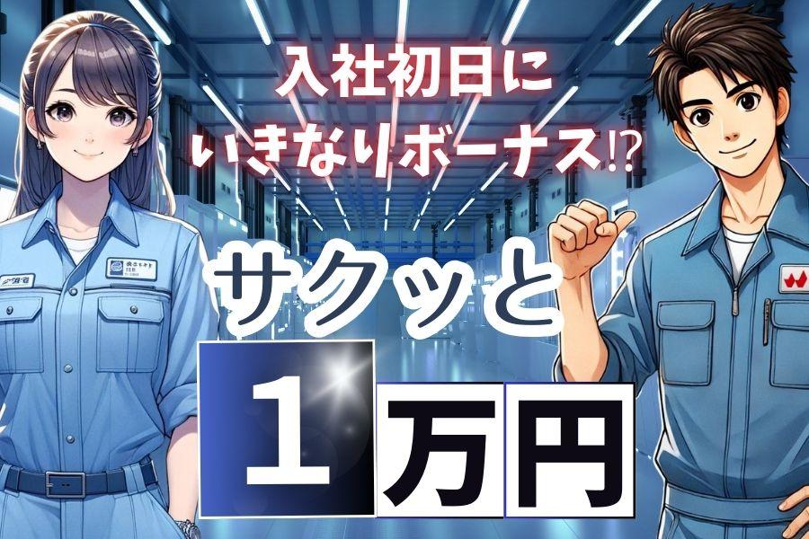 ＼人気の日勤／大手メーカーでバイクのエンジン組立＊もくもく作業＊月30万～可能！ イメージ2