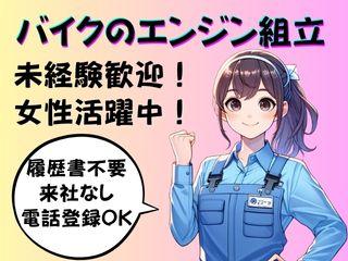 ≪日勤≫バイクのエンジン組立＊月30万～可＊環境静かもくもく作業＊女性活躍中！ イメージ1