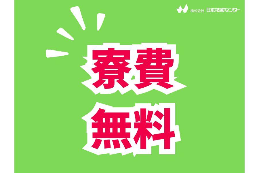 〈年間休日134日〉イオン電池の製造＊寮費無料＊社員登用実績あり イメージ1