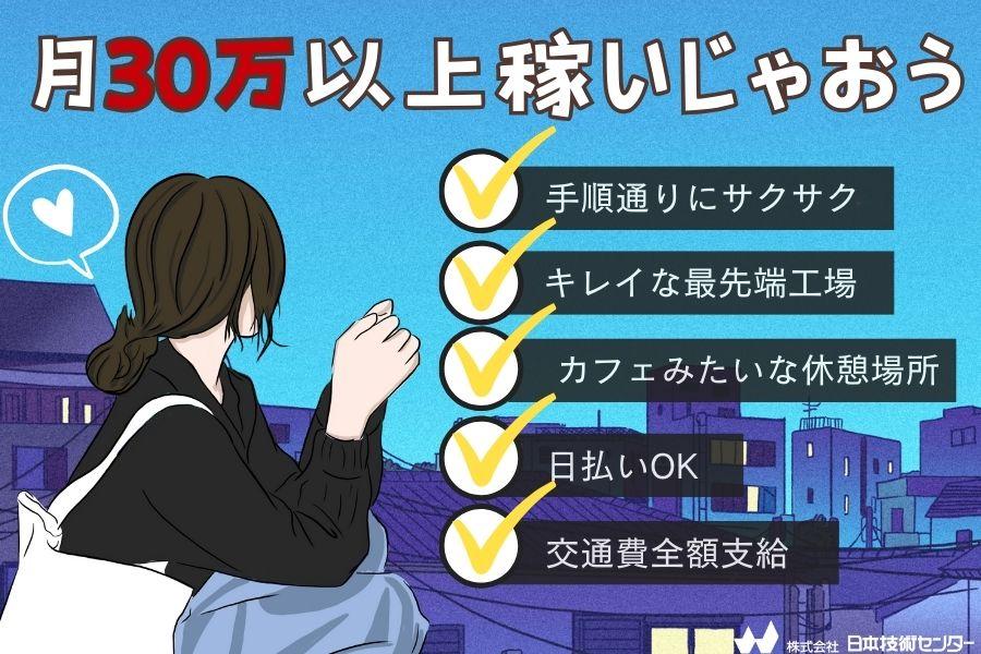 姫路市／未経験OK／月30万以上OK／カンタンな製品検査／日払いOK イメージ1