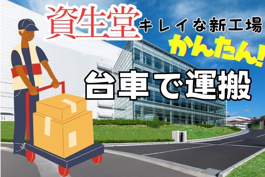台車で運搬のシンプル作業＊資生堂のピカピカキレイな工場＊食事補助で昼食ほぼ無料 イメージ1