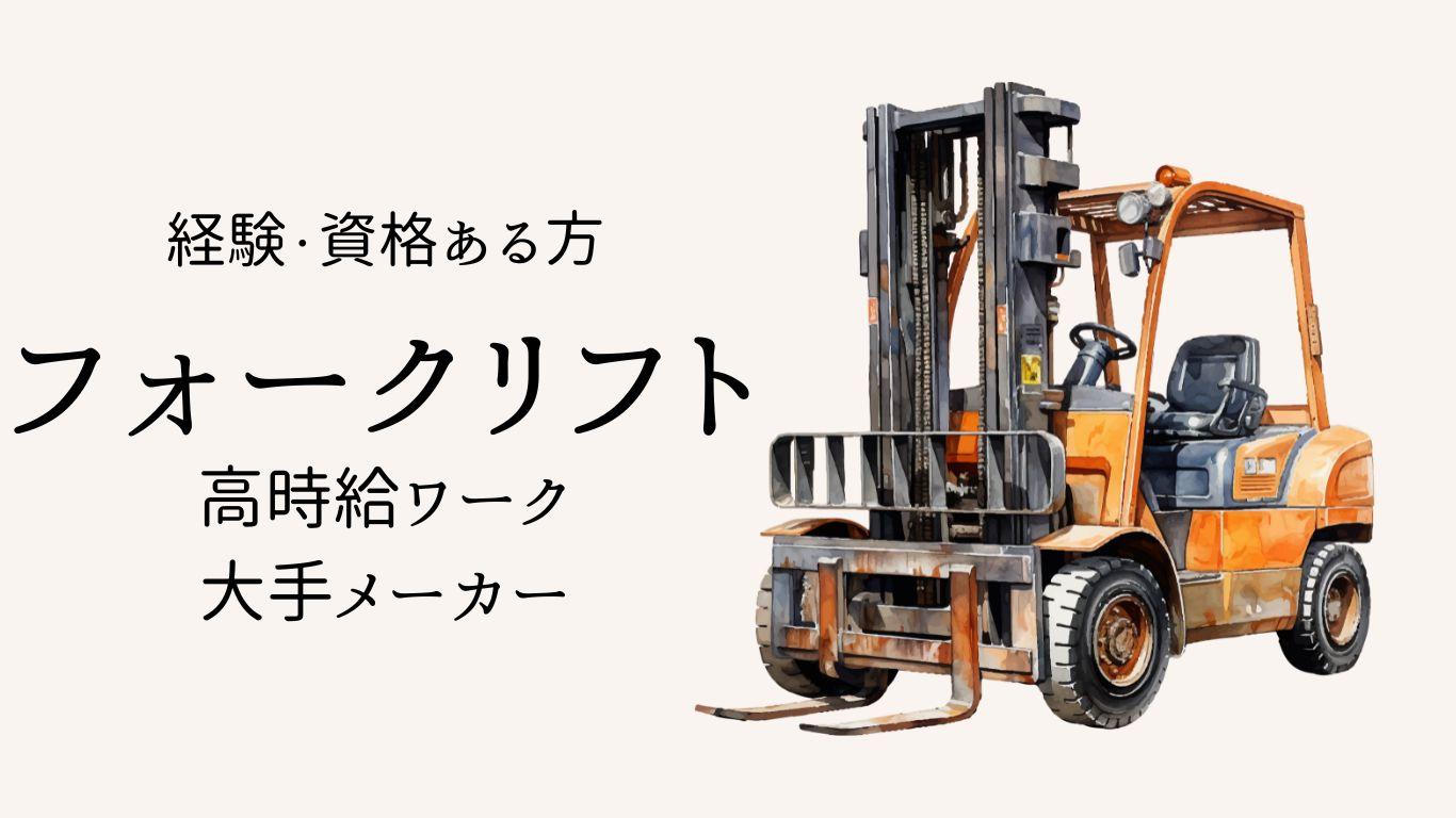 2交替【深夜給2000円】要リフト資格／運搬／日払いOK イメージ1