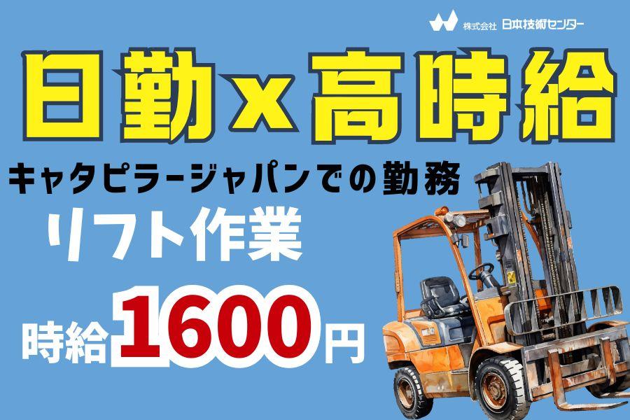 ノー残業デーありでメリハリ稼げる／キャタピラーでリフト作業 イメージ1