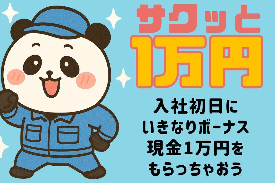【高時給1500円】かんたん軽作業＊機械で梱包して運ぶダケ＊シャワールームあり！ イメージ1