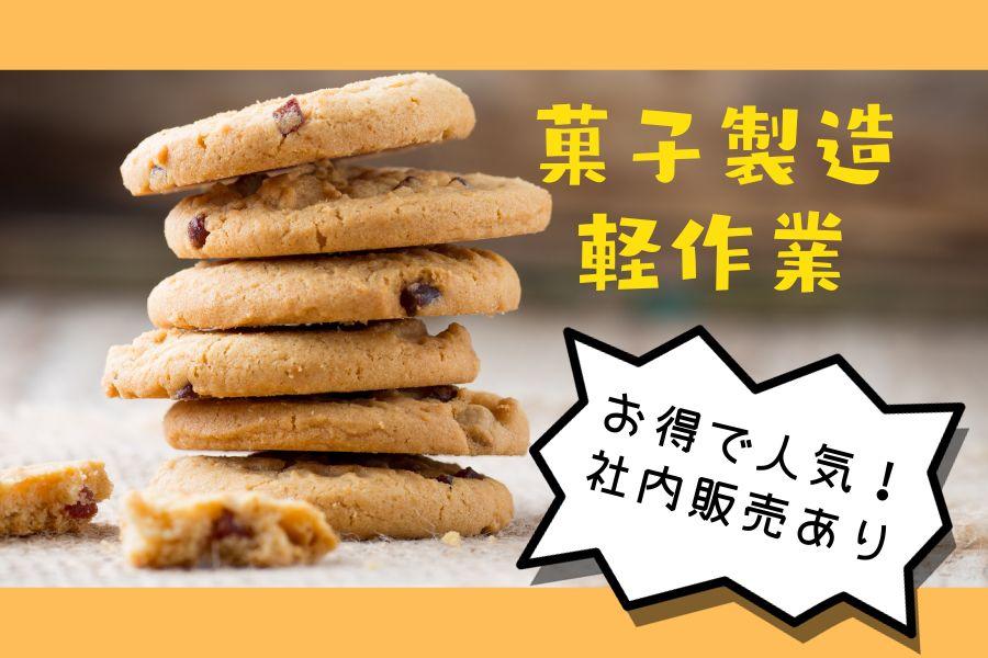 ≪夜勤≫割増時給でお得に稼ぐ！クッキー工場でかんたん軽作業＊髪色自由＊昇給あり！ イメージ1