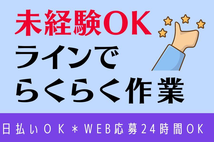 ＜週3日から可＞キレイな食品工場で軽作業＊未経験OK＊男女活躍中 イメージ1