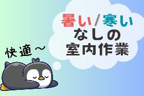 クリーンルーム作業/研修しっかり/重いものなしの組立／日払いOK イメージ2
