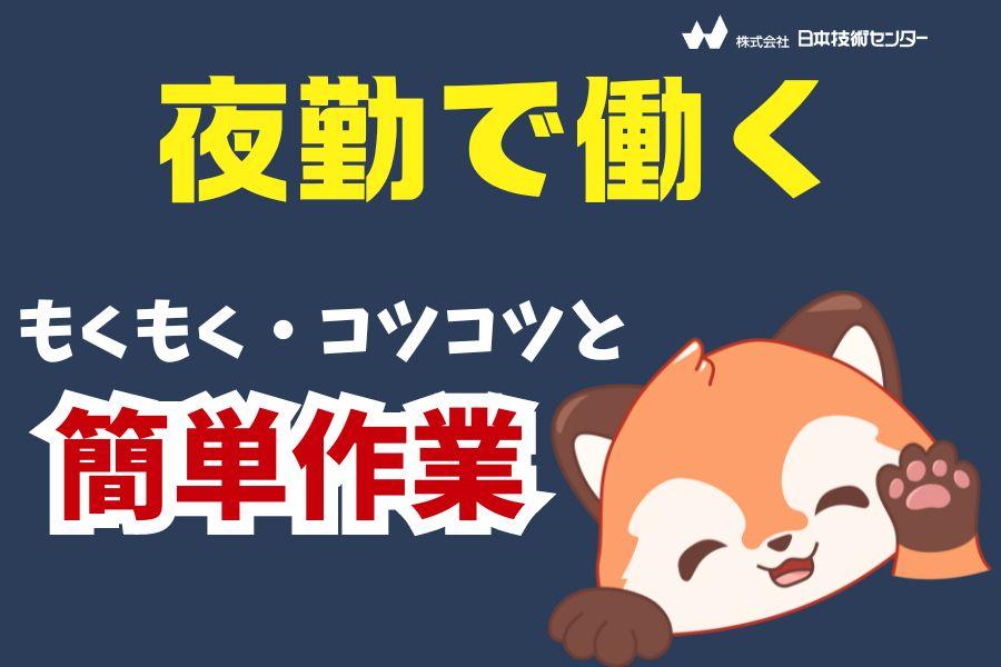 〈夜勤専属〉ライン組立・キズチェック＊土日祝休み＊長期休暇あり イメージ1