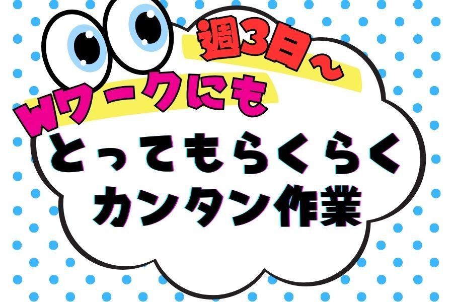 〈週3可能〉日勤専属＊食品工場でモクモク作業＊時間外ほぼなし＊送迎バスあり イメージ1