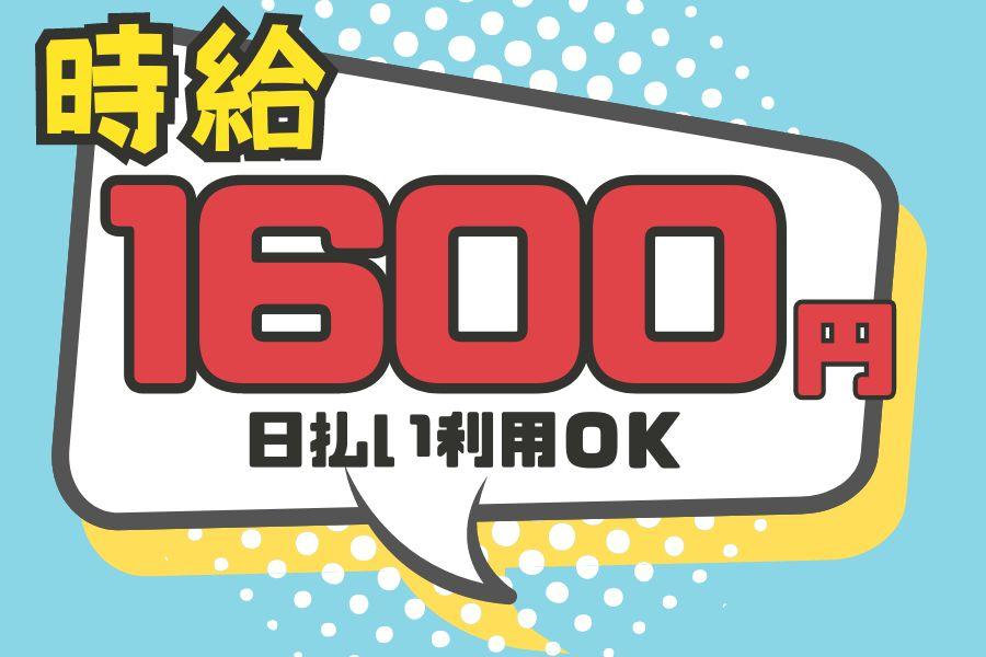 〈時間給1600円〉日勤＊大手メーカーで製造＊残業少なめ イメージ1