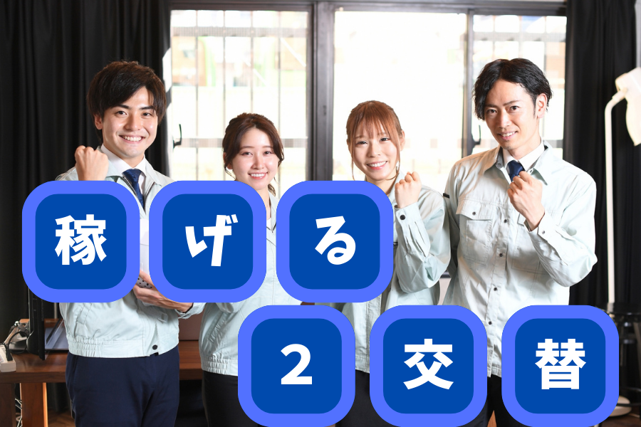 〈2交替〉機械オペレーター＊モクモク作業＊土日祝休み＊家賃補助あり イメージ1