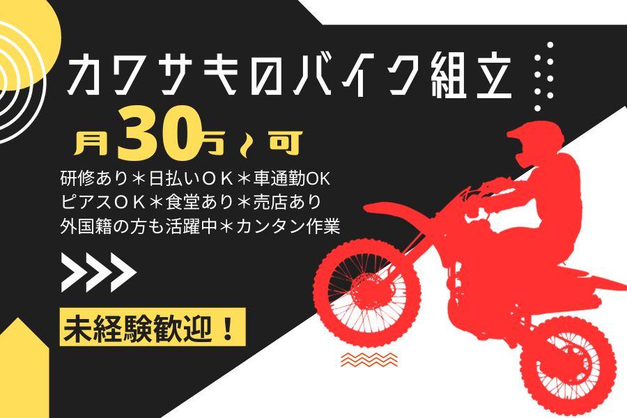 〈駅チカ〉日勤専属で月25万可＊カワサキのバイク製造＊土日祝休み＊寮費無料 イメージ1