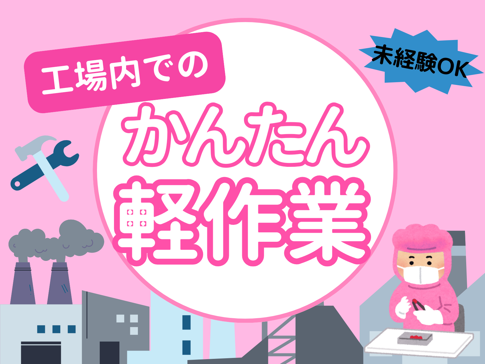 国内トップクラスの化学メーカー＊完成品の検品＊時間外少なめ＊モクモク作業 イメージ1