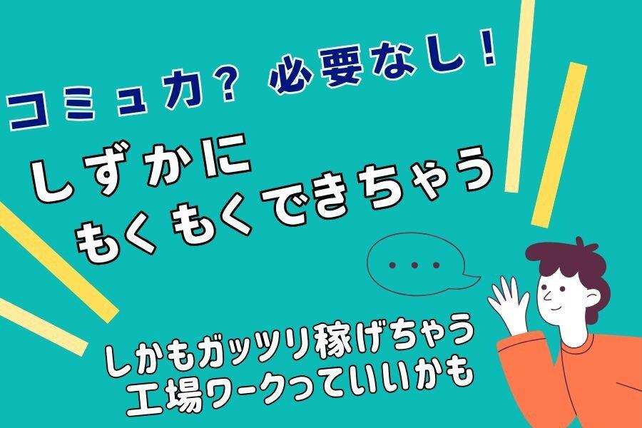 〈毎月5万円支給〉機械オペレーター＊会話少なめコツコツ作業 イメージ2