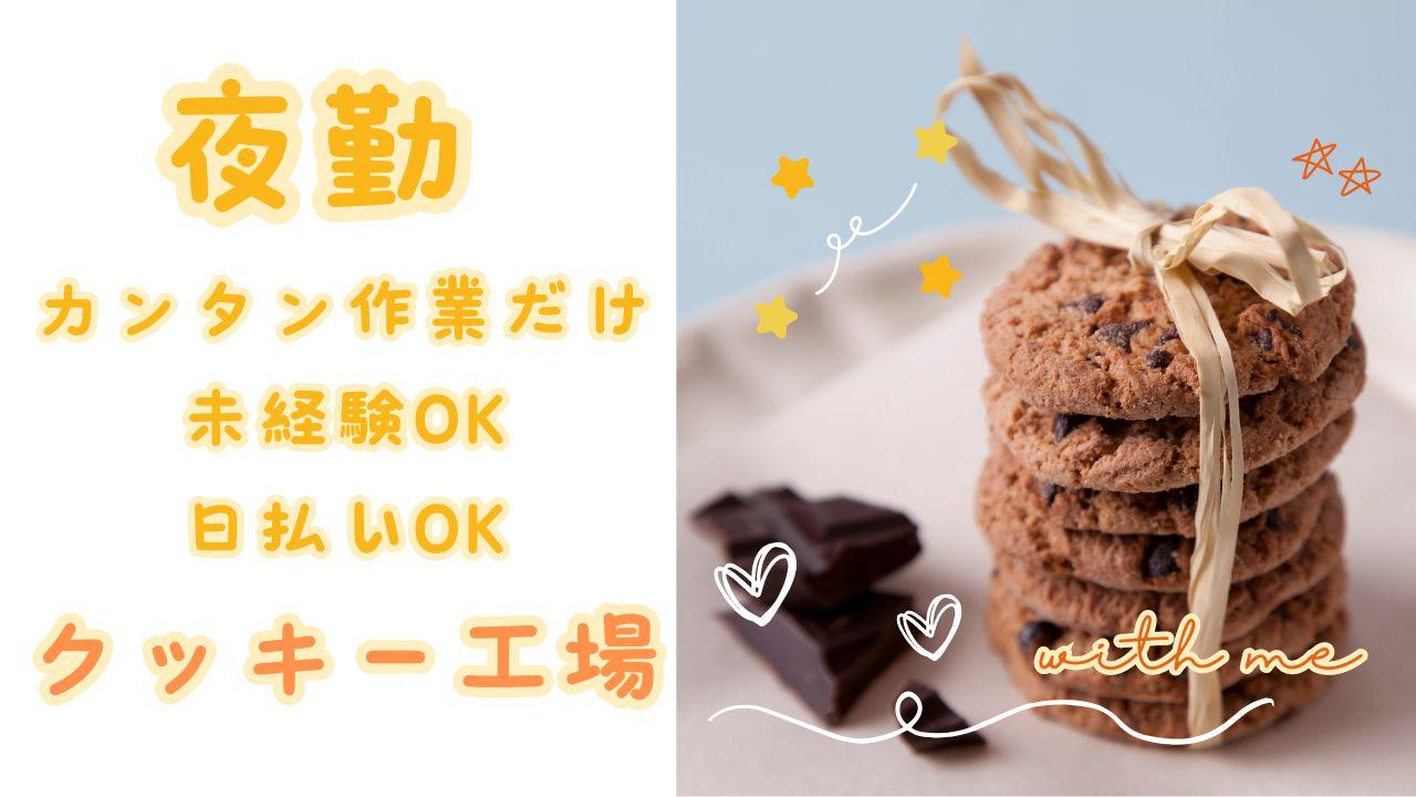 【夜勤専属】クッキー工場でかんたん仕込みの補助業務＊髪色自由＊未経験歓迎＊ イメージ1