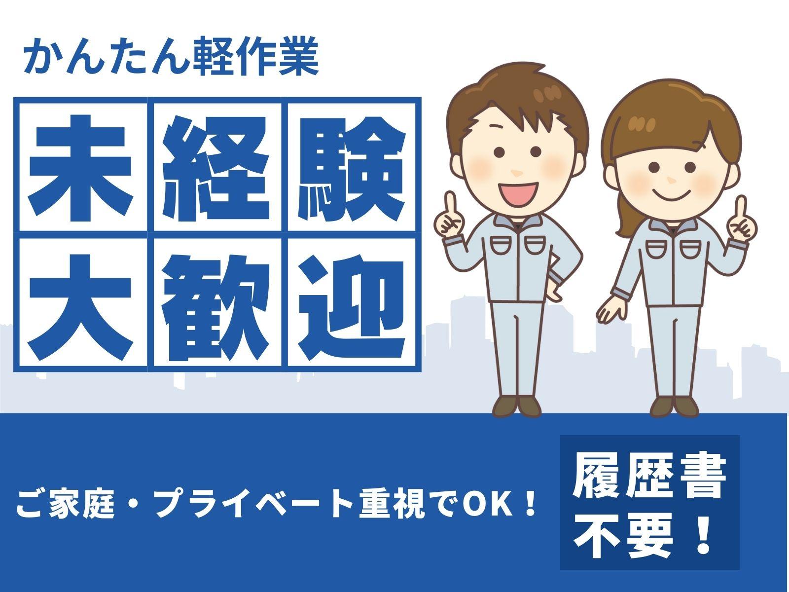 茨木市彩都／キレイ・コンビニあり・シフト希望OK／カンタンなライン作業・盛付 イメージ1