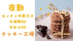 尼崎市／夜勤／すぐ慣れるシンプル作業／菓子工場での軽作業／日払いOK イメージ1