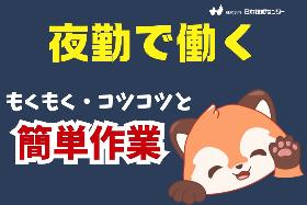 ≪夜勤≫食品トレーを運ぶお仕事＊きれいな食品工場で簡単軽作業＊未経験歓迎 イメージ1