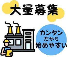 神戸市西区／10名増員／未経験OK／キレイな工場でカンタン製造スタッフ イメージ2