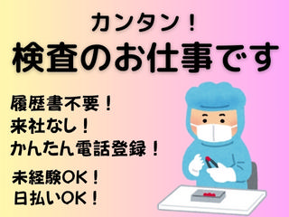 つくば市／日勤／土日祝休み／男性活躍中／手順通りに品質検査／経験不問／日払いOK イメージ1