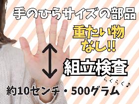 茨城県つくば市／日勤のみ／土日祝休み／部品の組立と検査／会話ほぼなしモクモク作業 イメージ1