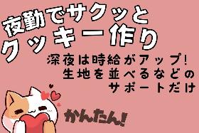 尼崎市／駅チカ／夜勤専属／クッキーの製造／40代50代メインで活躍中／社販あり イメージ1