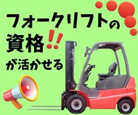 神栖市／高時給1500円／リフト運搬／時間外なし／モクモク作業／大型連休あり イメージ1