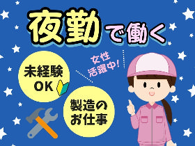 東大阪市／夜勤専属／カンタンな軽作業／女性スタッフ多数活躍中 イメージ1