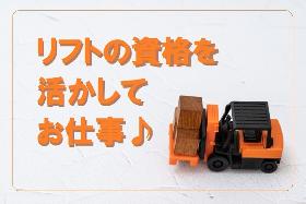 摂津市／リフト資格活かせる／月25万OK／リフト・軽作業／日払いOK イメージ1
