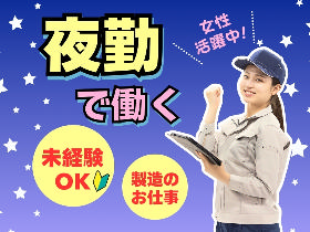 〈深夜給1675円〉駅チカ/大手メーカーで組立・検査/土日祝休み イメージ1