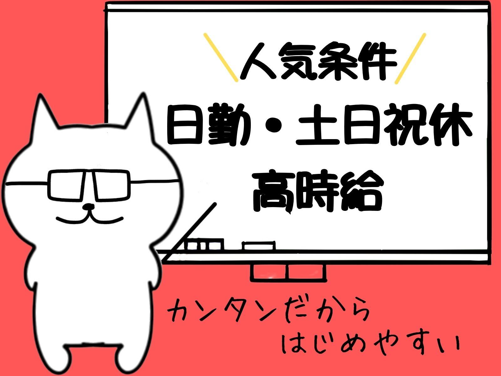 弊社スタッフ多数活躍中/駅チカ/大手メーカーで軽作業/日勤・土日祝休み イメージ1