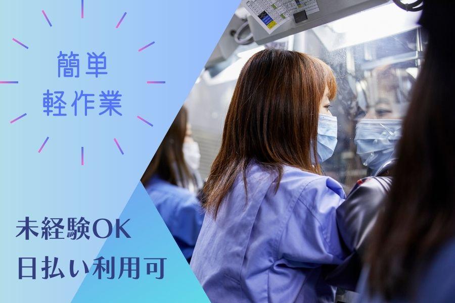 〈最大給1650円〉バルブ製品の検査＊駅から送迎バスあり＊弊社スタッフ多数就業中 イメージ1