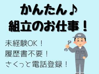 〈日勤・土日祝休み〉部品の組立＊作業スピードがゆっくり＊一人作業モクモク作業 イメージ1
