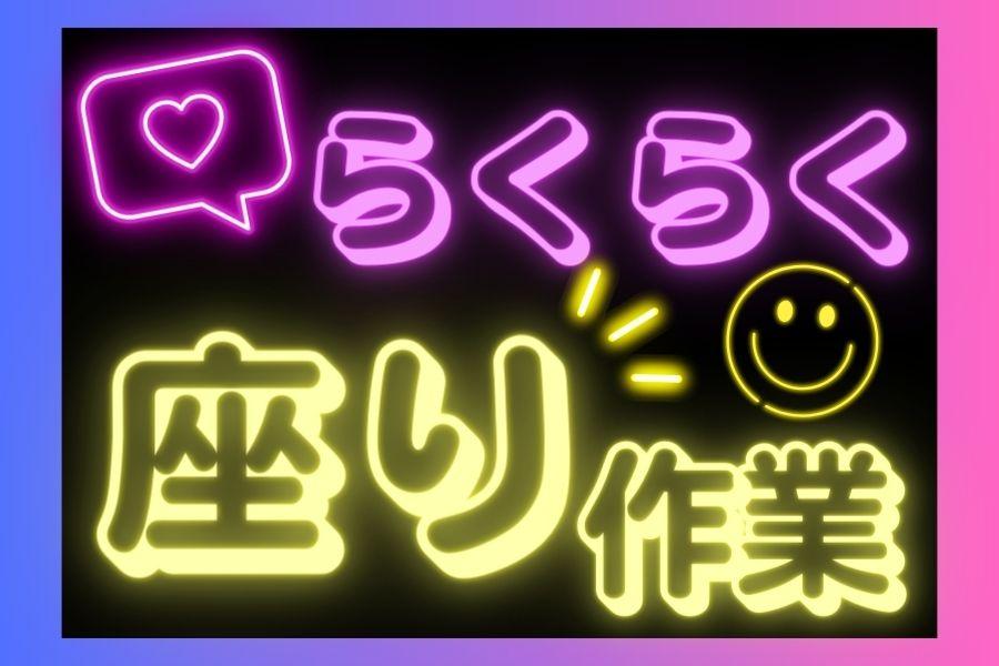 〈時給1600円〉座り作業あり＊部品の塗装＊土日祝休み＊男女活躍中 イメージ2