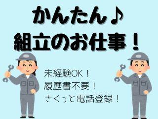 〈今ダケ入社特典1万円〉安心大手企業＊かんたん作業＊手のひらサイズの部品を組立 イメージ1