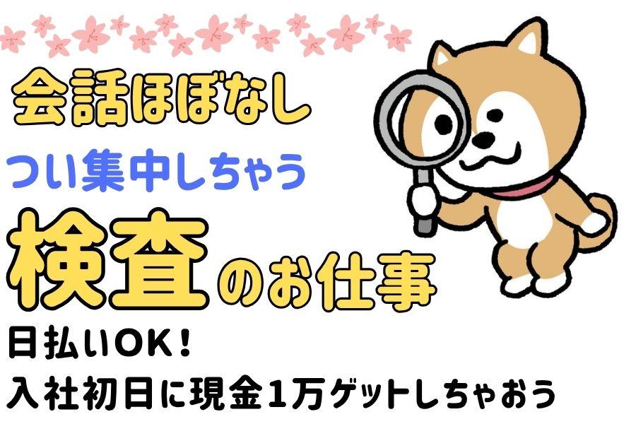 大手バルブメーカーでかんたん検査＊弊社派遣スタッフ多数活躍中 イメージ2