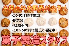 尼崎市／駅チカ／8時-16時／クッキーの仕込み／未経験者OK／社内販売あり イメージ1