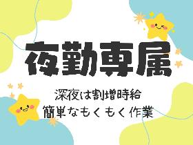 尼崎市／深夜給1475円／22時-6時／クッキー作り／時間外ほぼなし／土日休み イメージ1