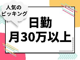 茨城県龍ヶ崎市／月30万以上／残業は割増時給／未経験OK／ピッキングだけ イメージ1