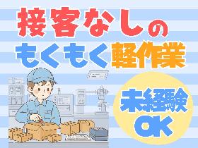 つくば市／ひとりでモクモク／選べる勤務時間／指定製品のピッキング／日払いOK イメージ2